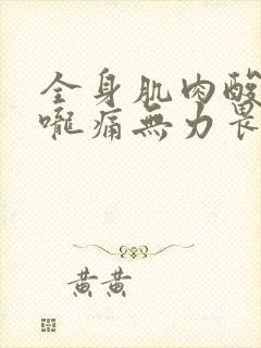 全身肌肉酸痛喉咙痛无力畏寒