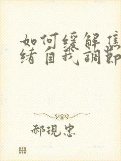 如何缓解焦虑情绪自我调节封面