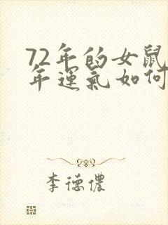 72年的女鼠今年运气如何