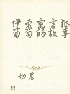 伊索寓言狐狸与葡萄的故事封面