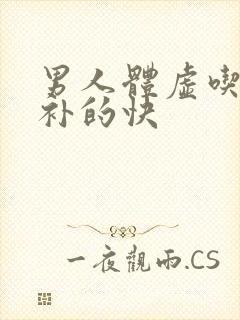 男人体虚吃什么补的快