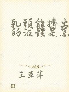 乳头能挤出白色的液体是怎么回事