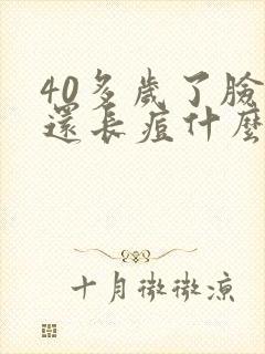 40多岁了脸上还长痘什么原因