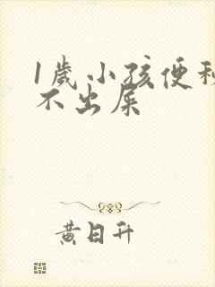 1岁小孩便秘拉不出屎