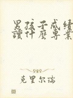 男孩子成绩不好读什么专业好就业