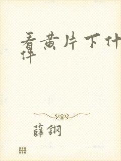 看黄片下什么软件