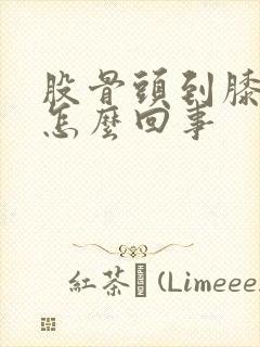 股骨头到膝盖疼怎么回事