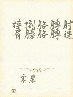 摔倒胳膊肘着地肩膀胳膊连接处疼