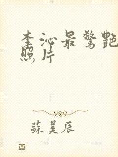 李沁最惊艳三张照片