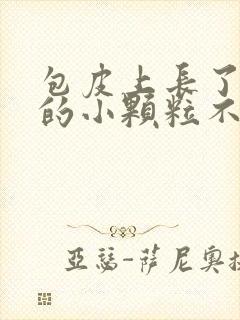 包皮上长了白色的小颗粒不痛不痒