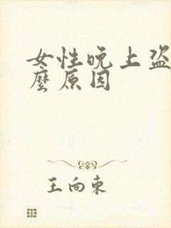 女性晚上盗汗什么原因封面