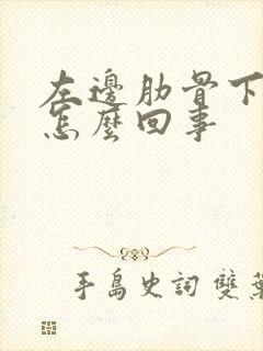 左边肋骨下边疼怎么回事