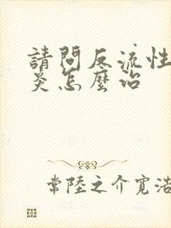 请问反流性食管炎怎么治