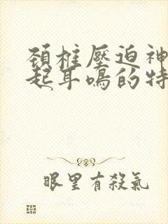 颈椎压迫神经引起耳鸣的特点