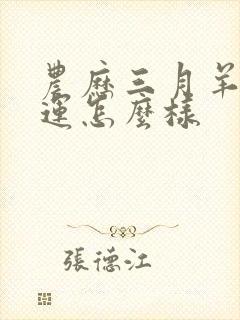 农历三月羊女命运怎么样