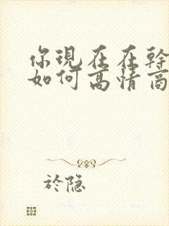 你现在在干嘛呢如何高情商回复