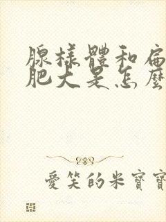 腺样体和扁桃体肥大是怎么引起的封面