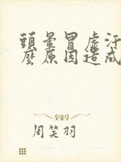 头晕冒虚汗是什么原因造成的