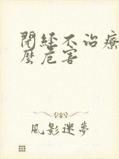 闭经不治疗有什么危害