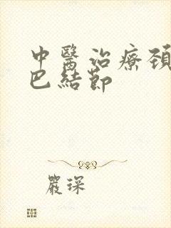 中医治疗颈部淋巴结节