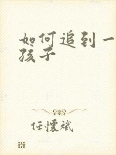 如何追到一个女孩子