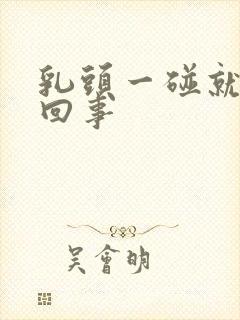 乳头一碰就疼咋回事封面