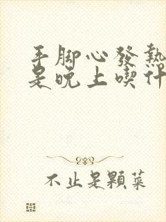 手脚心发热尤其是晚上吃什么中成药封面