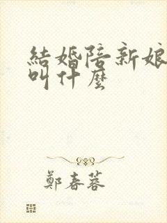 结婚陪新娘的人叫什么