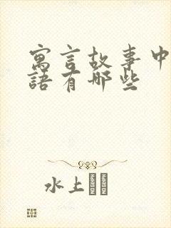 寓言故事中的成语有哪些