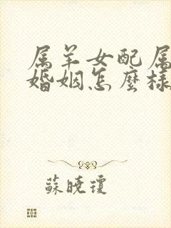 属羊女配属猴男婚姻怎么样