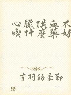 心脏供血不好应吃什么药好