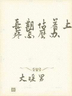 长期站着上班脚疼怎么办