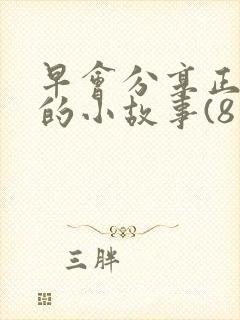 早会分享正能量的小故事(8篇)