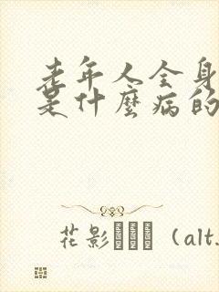 老年人全身发抖是什么病的前兆