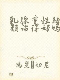 乳腺实性结节3类治得好吗