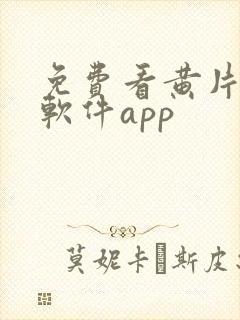 免费看黄片下载软件app