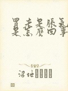 胃老是胀气打嗝是怎么回事封面