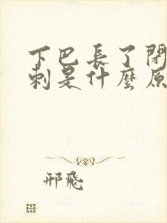 下巴长了闭口粉刺是什么原因封面