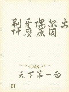 刷牙偶尔出血是什么原因