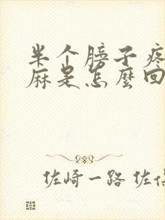 半个膀子疼胳膊麻是怎么回事