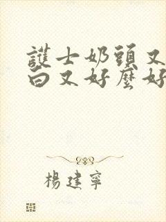 护士奶头又大又白又好么好摸