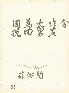 因为太作分手,挽回男友