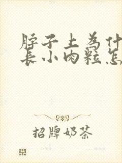 脖子上为什么会长小肉粒怎么治