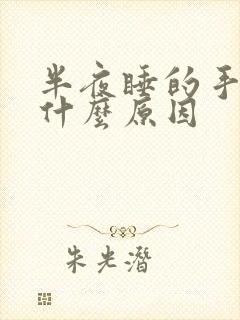 半夜睡的手麻是什么原因封面
