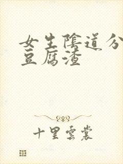 女生阴道分泌物豆腐渣