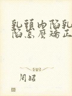 乳头内陷乳头内陷怎么矫正