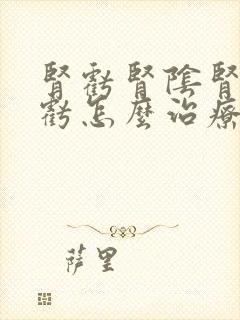 肾亏肾阴肾阳都亏怎么治疗