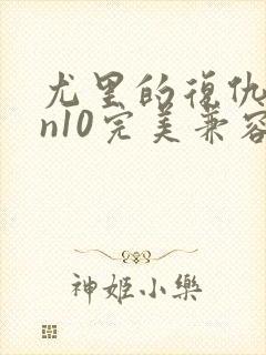 尤里的复仇win10完美兼容版封面