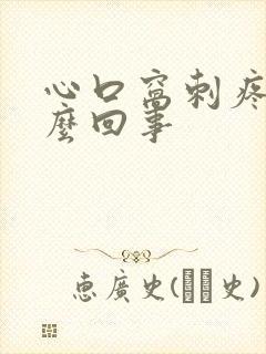 心口窝刺疼是怎么回事