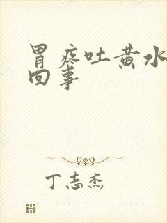 胃疼吐黄水怎么回事封面